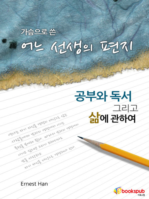 Title details for 가슴으로 쓴 어느 선생의 편지 by Ernest Han - Available